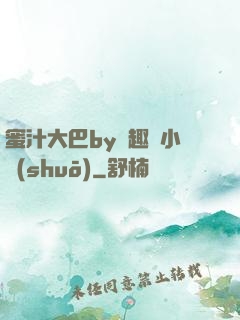 蜜汁大巴by筆趣閣小說(shuō)