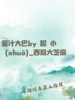 蜜汁大巴by筆趣閣小說(shuō)