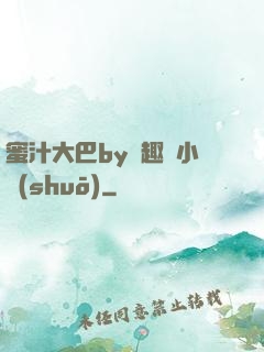 蜜汁大巴by筆趣閣小說(shuō)