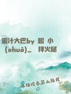 蜜汁大巴by筆趣閣小說(shuō)
