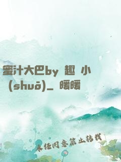 蜜汁大巴by筆趣閣小說(shuō)