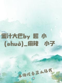 蜜汁大巴by筆趣閣小說(shuō)