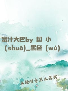 蜜汁大巴by筆趣閣小說(shuō)