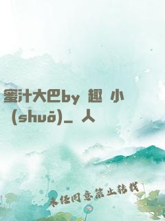 蜜汁大巴by筆趣閣小說(shuō)
