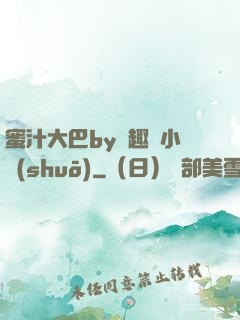 蜜汁大巴by筆趣閣小說(shuō)