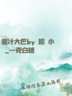 蜜汁大巴by筆趣閣小說