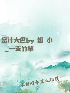 蜜汁大巴by筆趣閣小說