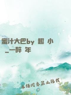 蜜汁大巴by筆趣閣小說