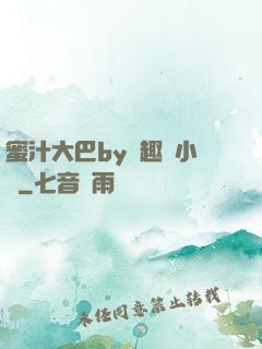 蜜汁大巴by筆趣閣小說