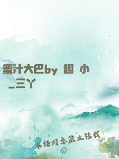 蜜汁大巴by筆趣閣小說