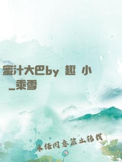 蜜汁大巴by筆趣閣小說
