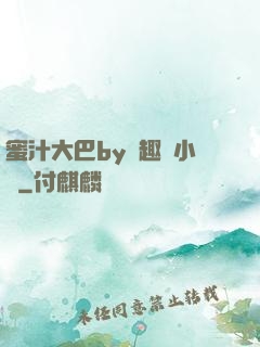 蜜汁大巴by筆趣閣小說
