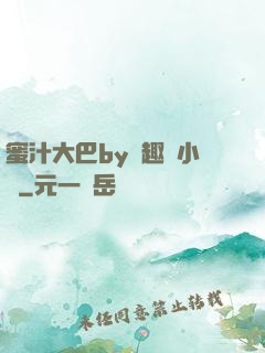 蜜汁大巴by筆趣閣小說