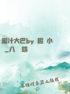 蜜汁大巴by筆趣閣小說