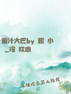 蜜汁大巴by筆趣閣小說