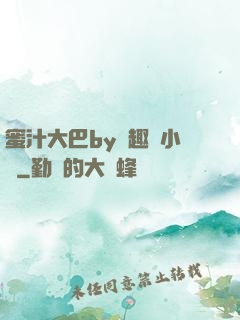 蜜汁大巴by筆趣閣小說