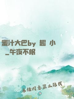 蜜汁大巴by筆趣閣小說
