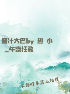 蜜汁大巴by筆趣閣小說