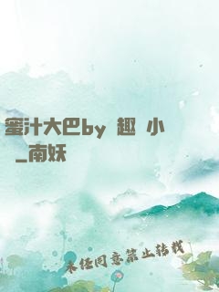 蜜汁大巴by筆趣閣小說