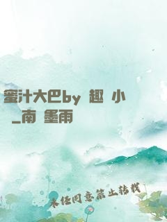 蜜汁大巴by筆趣閣小說