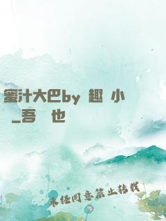 蜜汁大巴by筆趣閣小說
