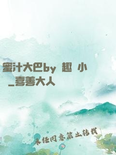 蜜汁大巴by筆趣閣小說