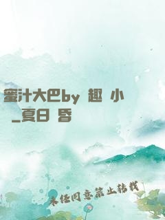 蜜汁大巴by筆趣閣小說