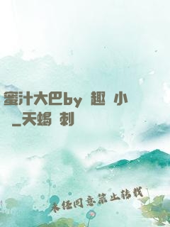 蜜汁大巴by筆趣閣小說