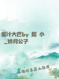 蜜汁大巴by筆趣閣小說