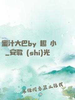 蜜汁大巴by筆趣閣小說