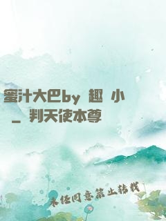 蜜汁大巴by筆趣閣小說