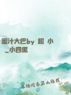 蜜汁大巴by筆趣閣小說