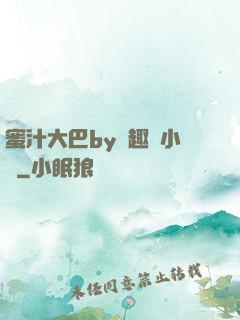 蜜汁大巴by筆趣閣小說