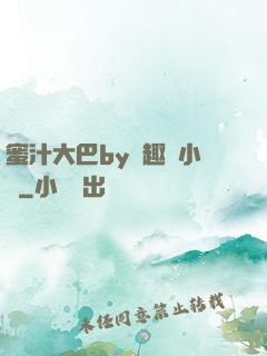 蜜汁大巴by筆趣閣小說