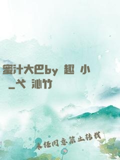 蜜汁大巴by筆趣閣小說