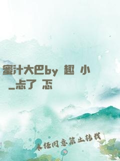 蜜汁大巴by筆趣閣小說