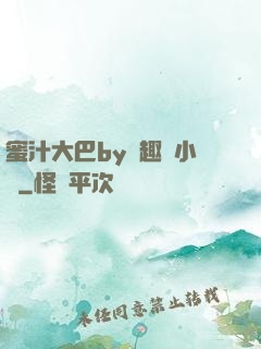 蜜汁大巴by筆趣閣小說
