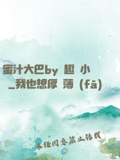 蜜汁大巴by筆趣閣小說