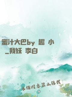 蜜汁大巴by筆趣閣小說