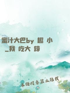 蜜汁大巴by筆趣閣小說