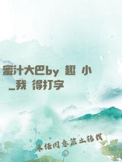 蜜汁大巴by筆趣閣小說