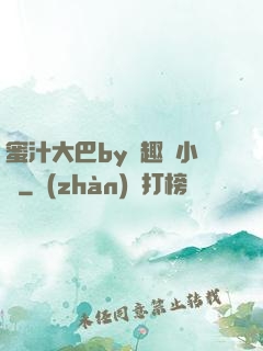 蜜汁大巴by筆趣閣小說