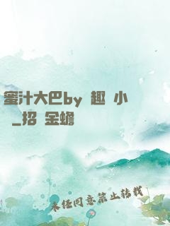 蜜汁大巴by筆趣閣小說