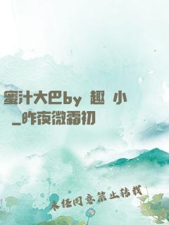 蜜汁大巴by筆趣閣小說