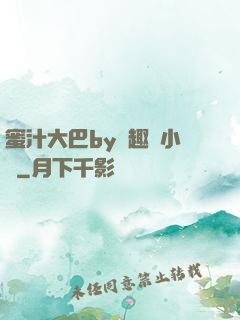 蜜汁大巴by筆趣閣小說