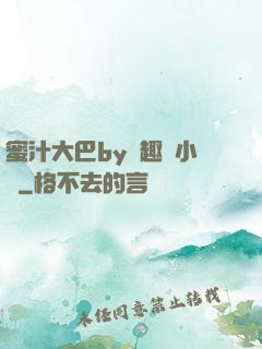 蜜汁大巴by筆趣閣小說