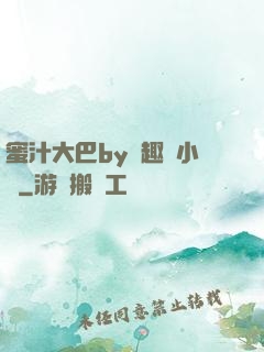 蜜汁大巴by筆趣閣小說