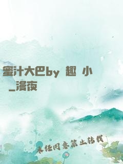 蜜汁大巴by筆趣閣小說