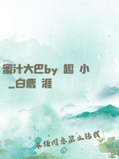 蜜汁大巴by筆趣閣小說