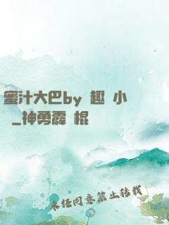 蜜汁大巴by筆趣閣小說